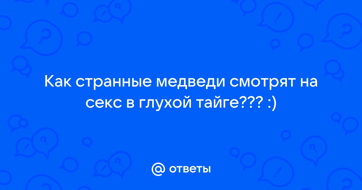 Порно видео В тайге от родителей. Смотреть В тайге от родителей онлайн