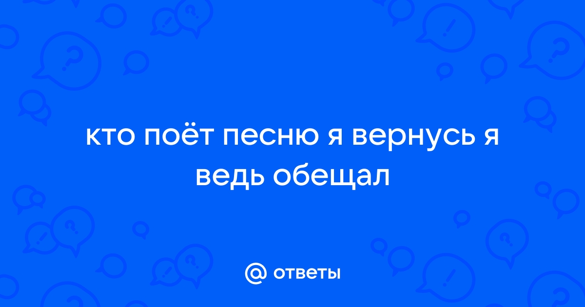 Я вернусь я ведь обещал