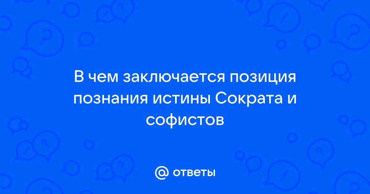 Заслуга софистов состоит в том что они выдвинули на первый план проблему