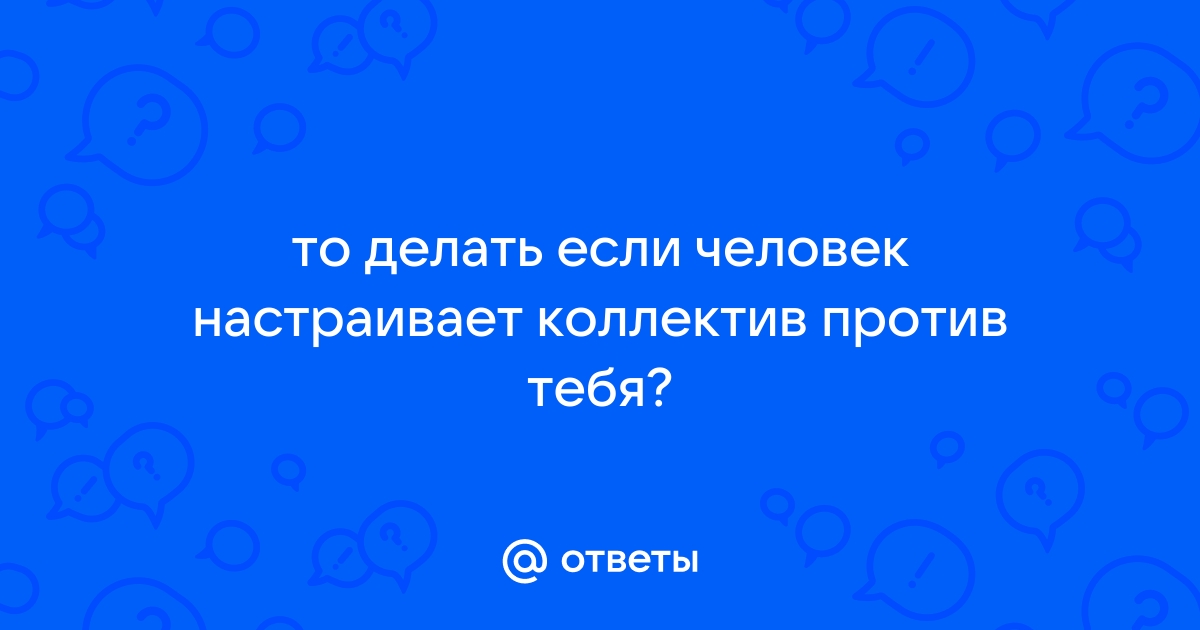 Саботажник, страдалец, интриган: боремся с токсичными сотрудниками