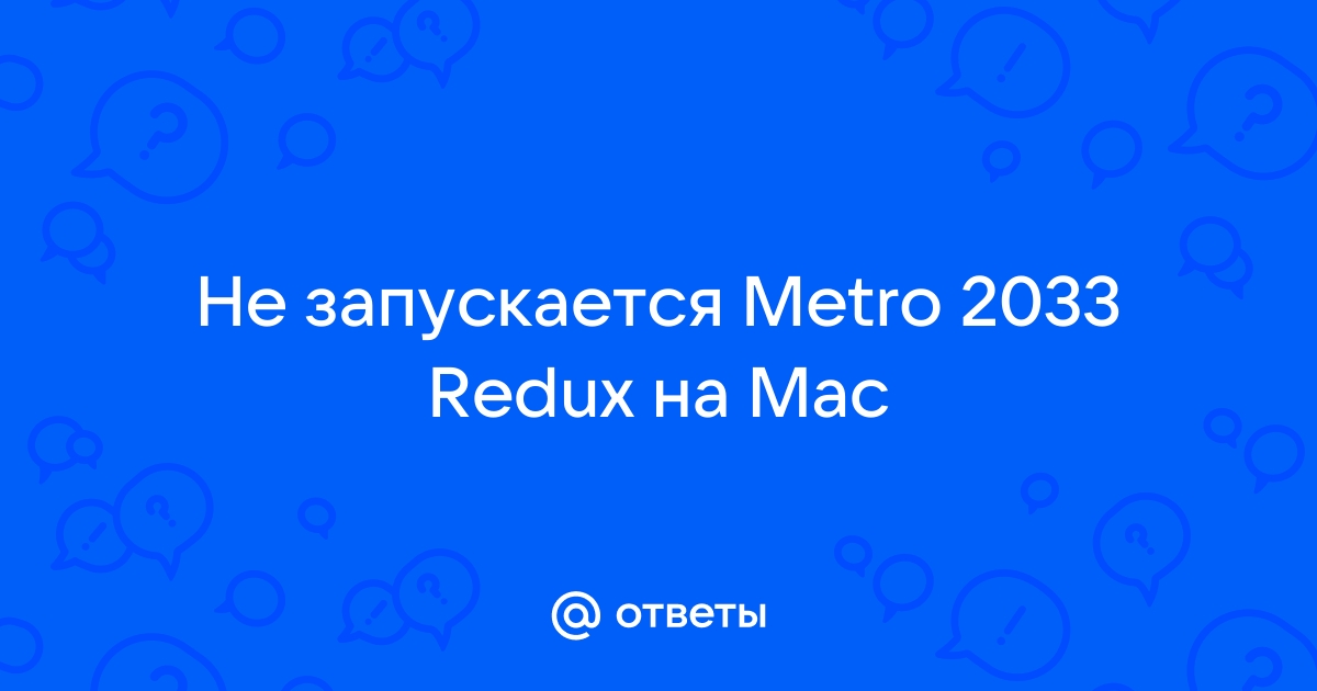 METRO через STEAM не запускается. [1] - Конференция golayapolza.ru