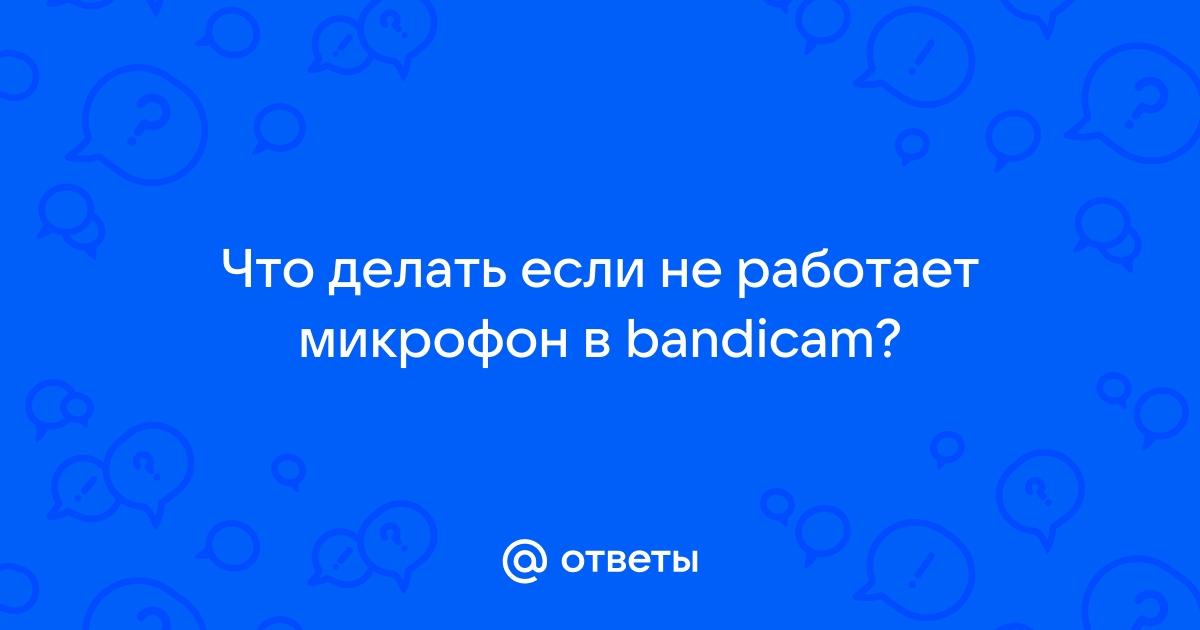 Настройка Bandicam для записи игр – как задать оптимальную конфигурацию