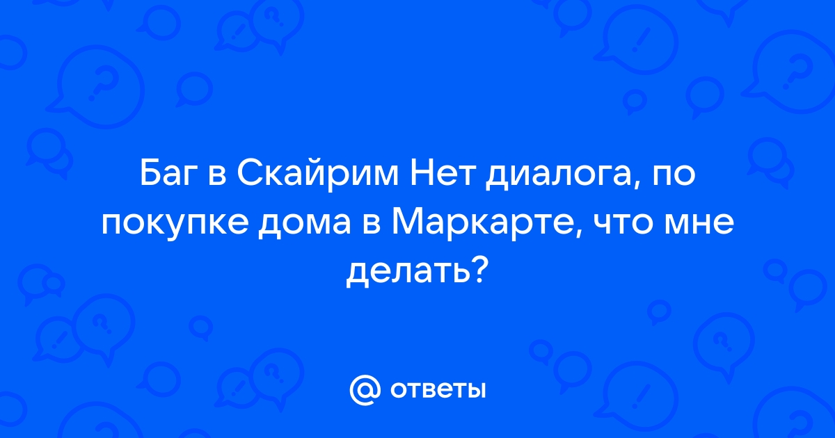 Скайрим муири нет диалога