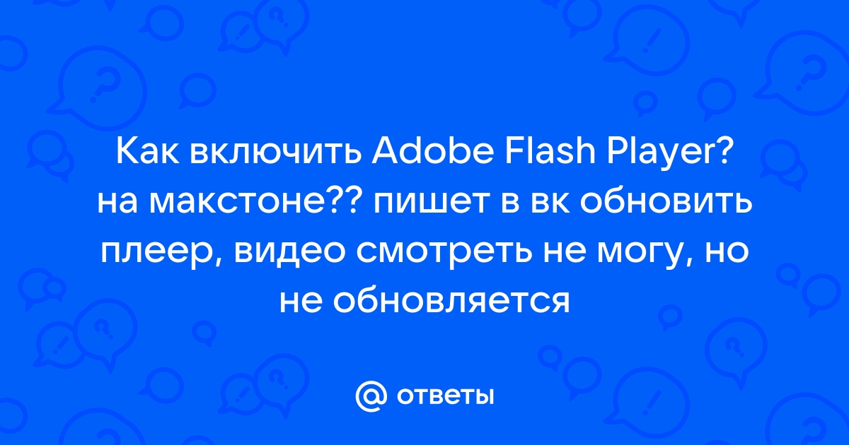 Что использовать для запуска Adobe Flash Player с года | ELiS