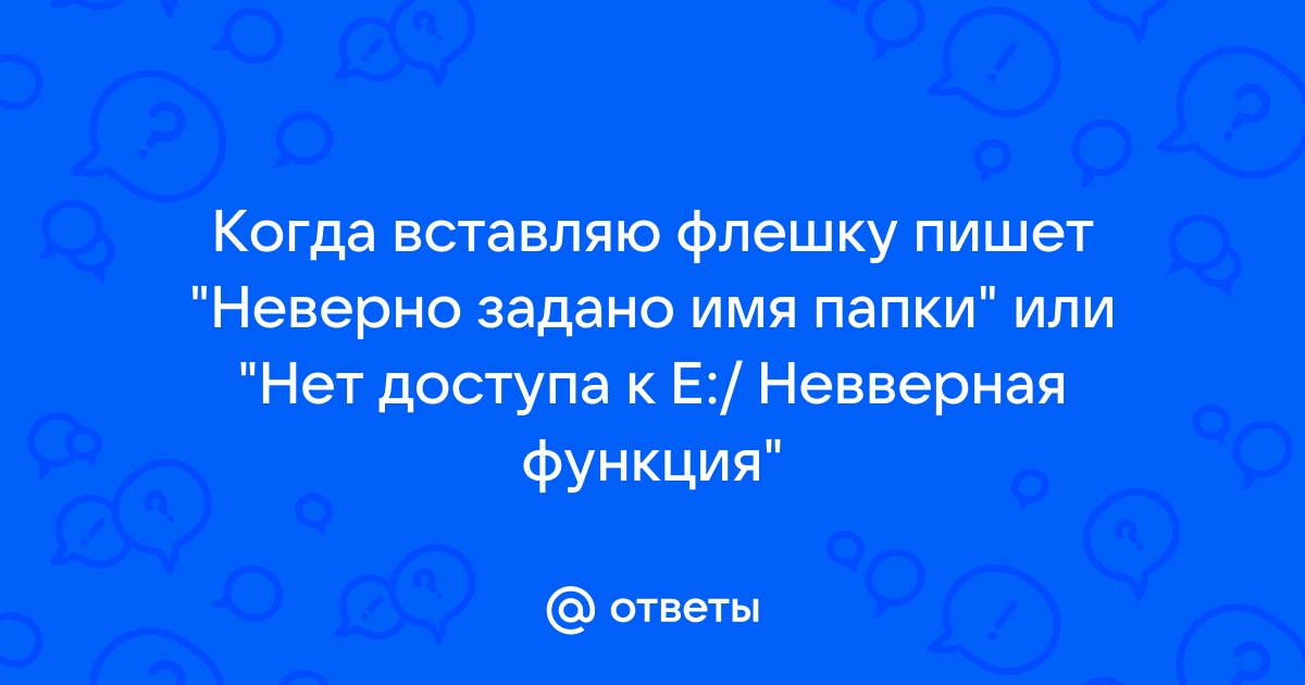 Не верно задано имя в папке ошибка на флешке