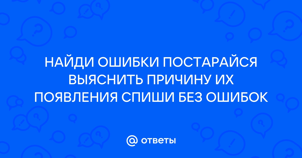 Найди четыре ошибки объясни почему ты считаешь что это ошибки? - Русский язык