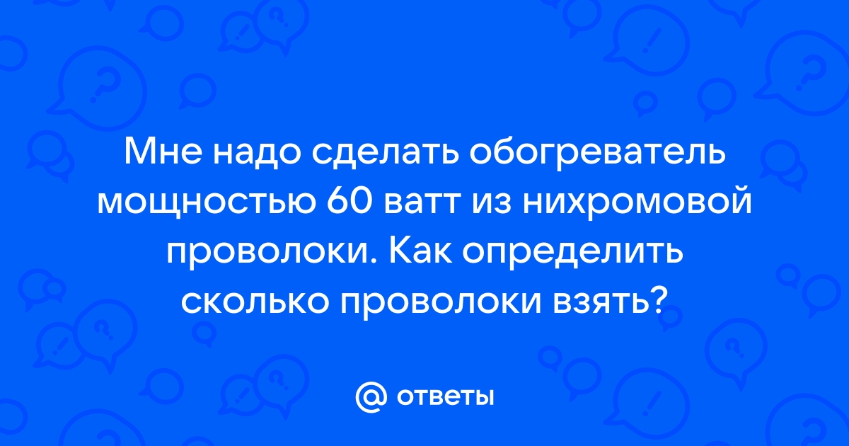 Расчет нихрома и фехрали для производства нагревателей