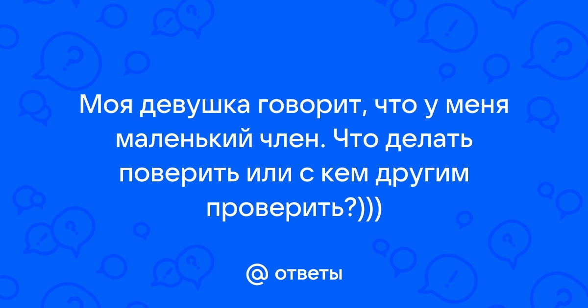 Анекдот № Моя девушка говорит, что маленький член - не помеха. Но мне…