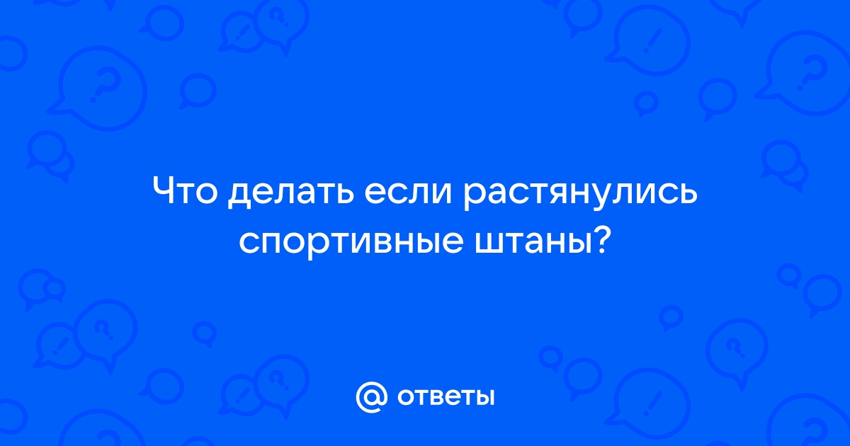 Как добиться усадки брюк после стирки