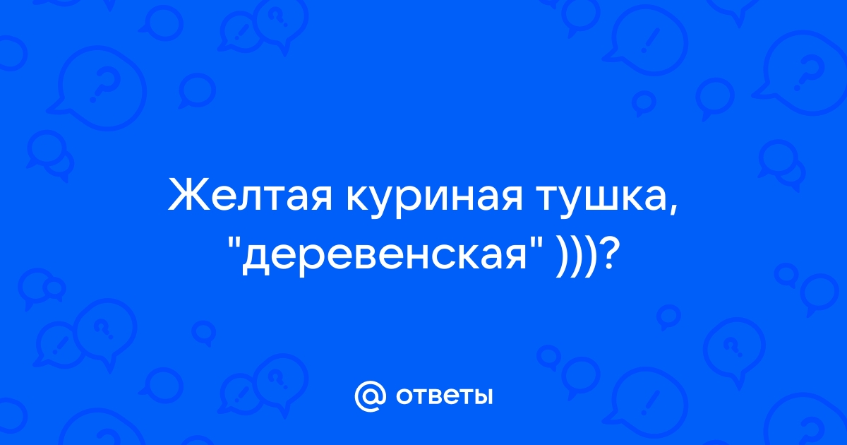 Как отличить свежее мясо курицы от не свежего? - курица с доставкой в Москве в Москве