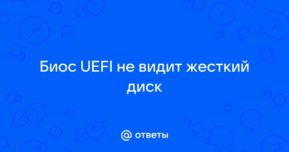 Uefi не видит жесткий диск