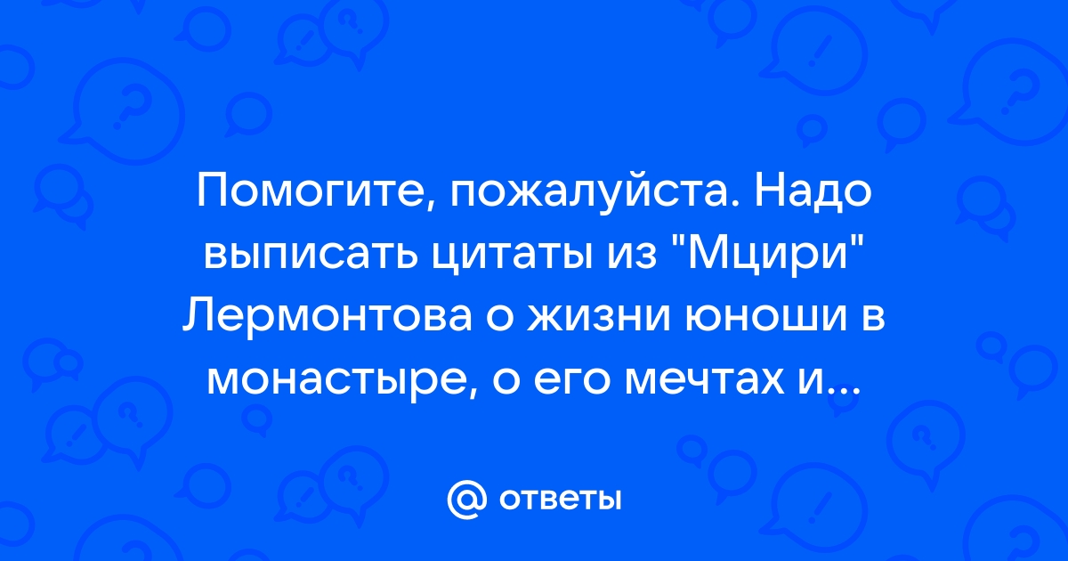 Характеристика Мцыри в поэме Лермонтова, образ, описание в цитатах