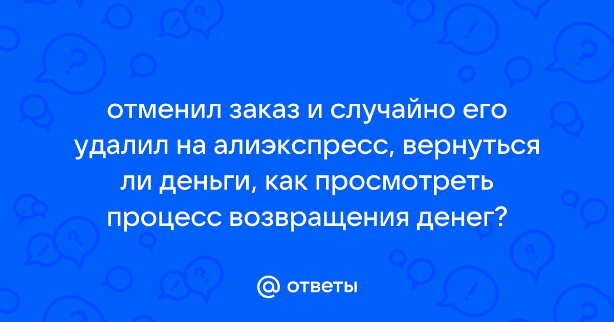 Случайно отменил заказ