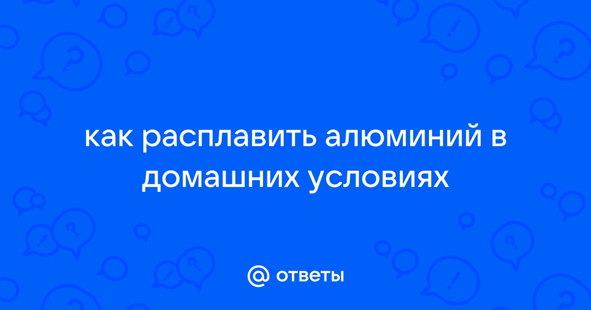 Как расплавить алюминий без горна в рулоне обычной бумаги