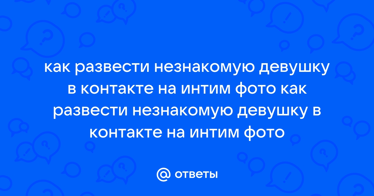 В какой группе в контакте скачать интим фото девушек без лица?