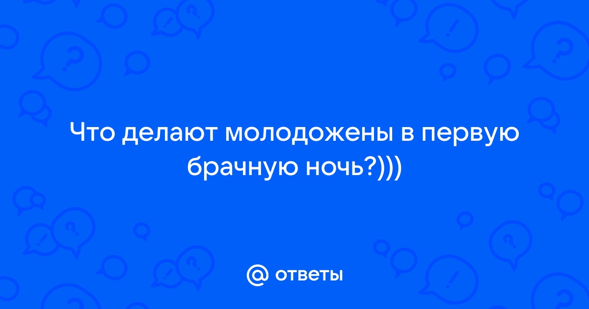 Что делают молодожены в первую брачную ночь