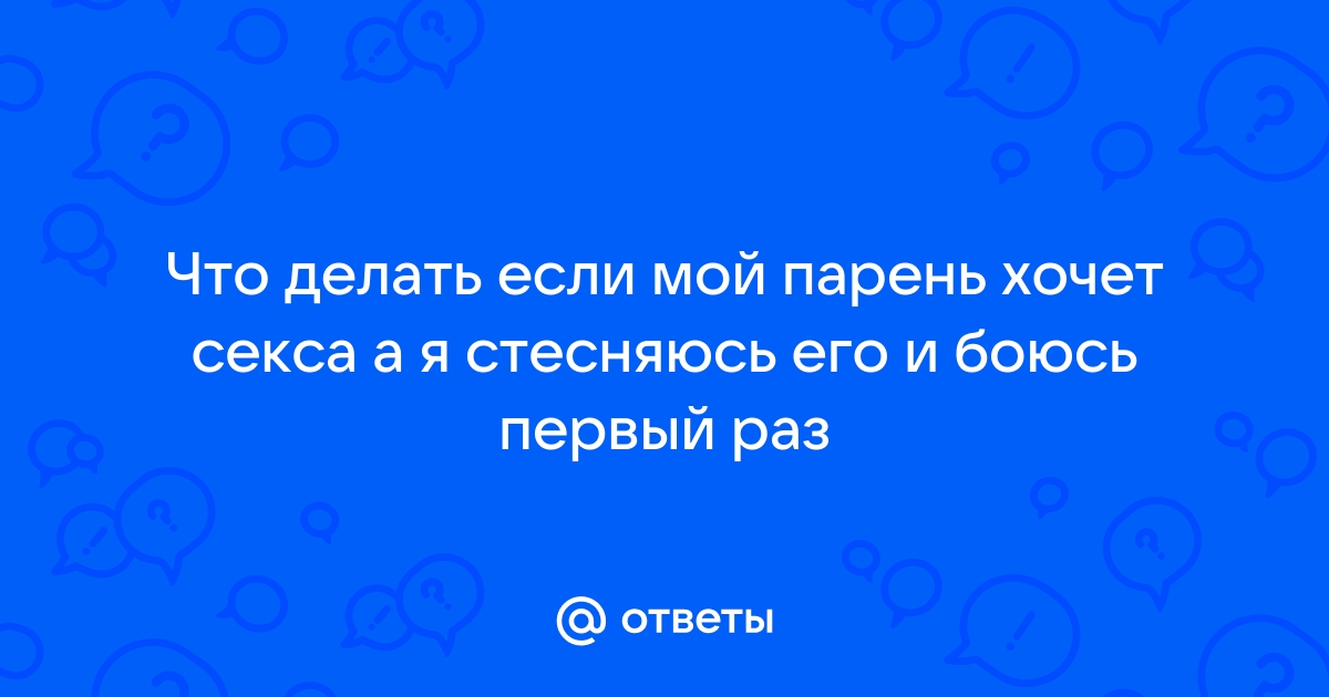 Муж избегает разговора на тему секса, стесняется