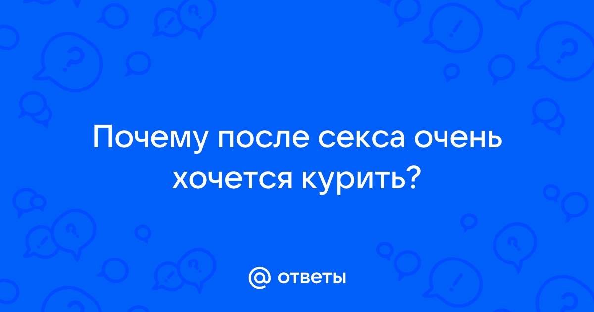 Прощай, романтика: почему мужчина теряет к вам интерес сразу после секса | MARIECLAIRE