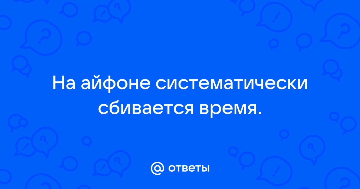 Как исправить iPhone, показывающий неправильное время и дату