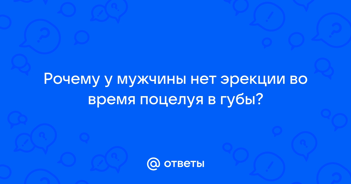 У всех ли мужчин встает член при поцелуе в губы?