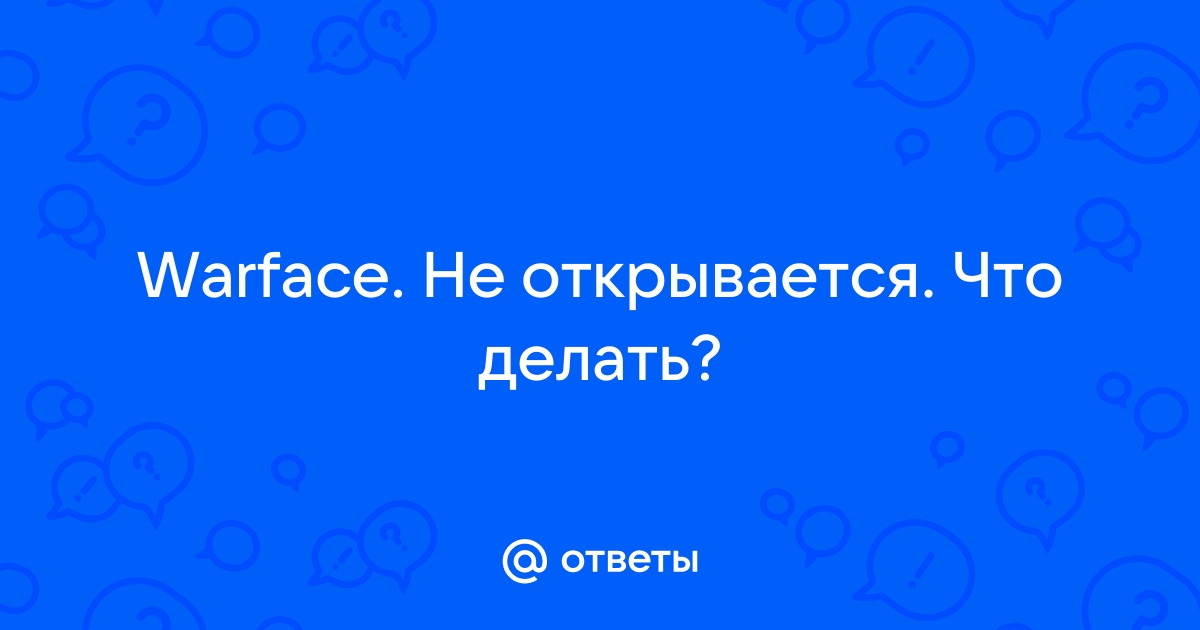 Вылеты, глюки и проблемы варфейс клиента - Решение