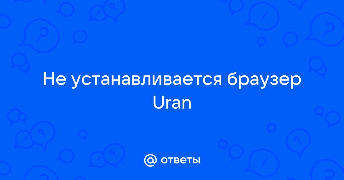 Скачать Uran Браузер v на Windows