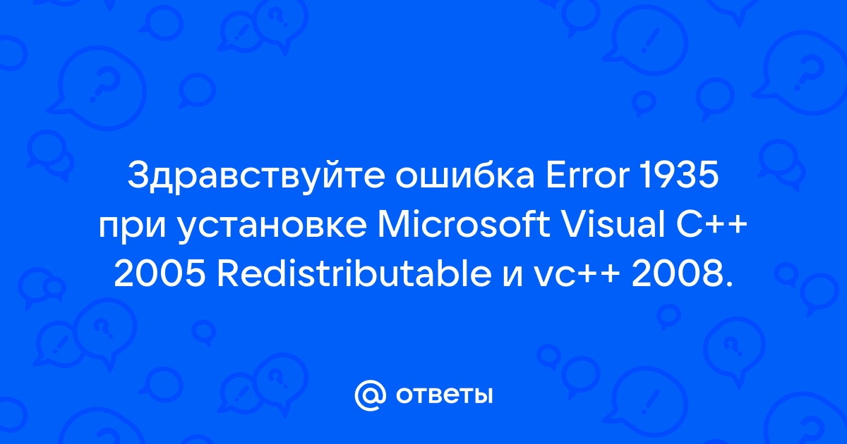 Ошибка 1935 при установке visual c на windows 10