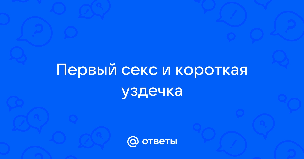 Что делать, если порвалась уздечка полового члена?