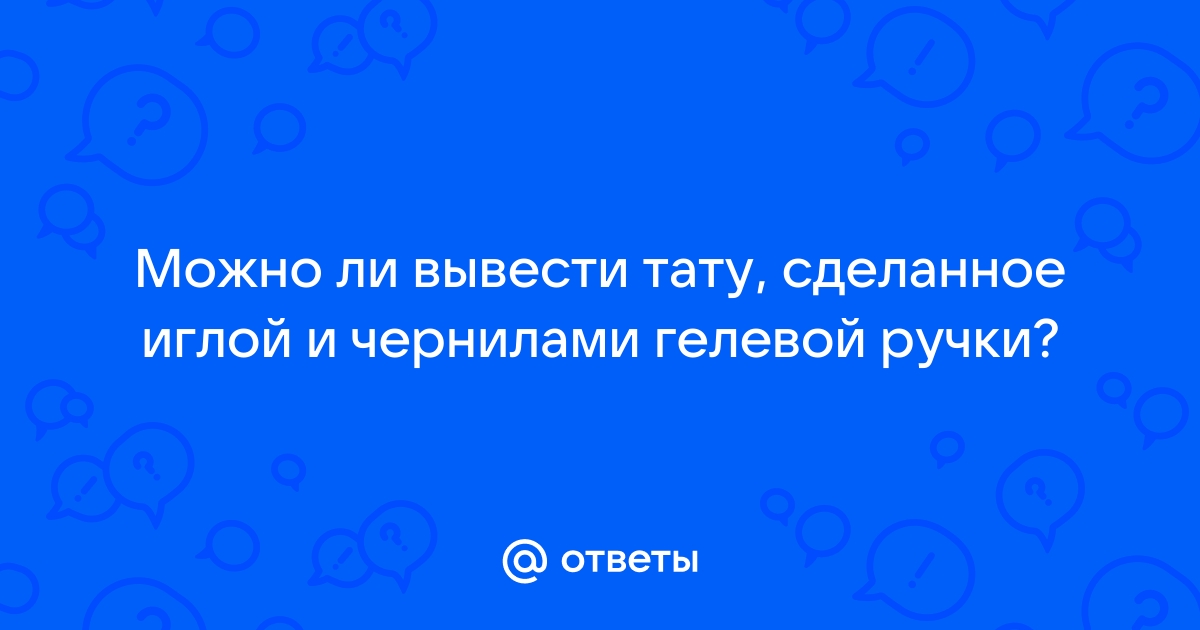 срочно!!!!!!помогите вывести тату в домашних условиях.