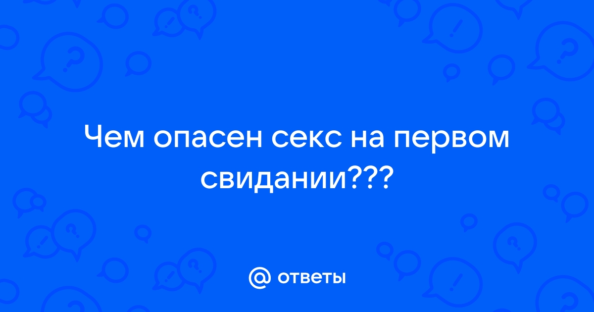 Почему секс на первом свидании опасен: ответ психотерапевта | Москва | ФедералПресс