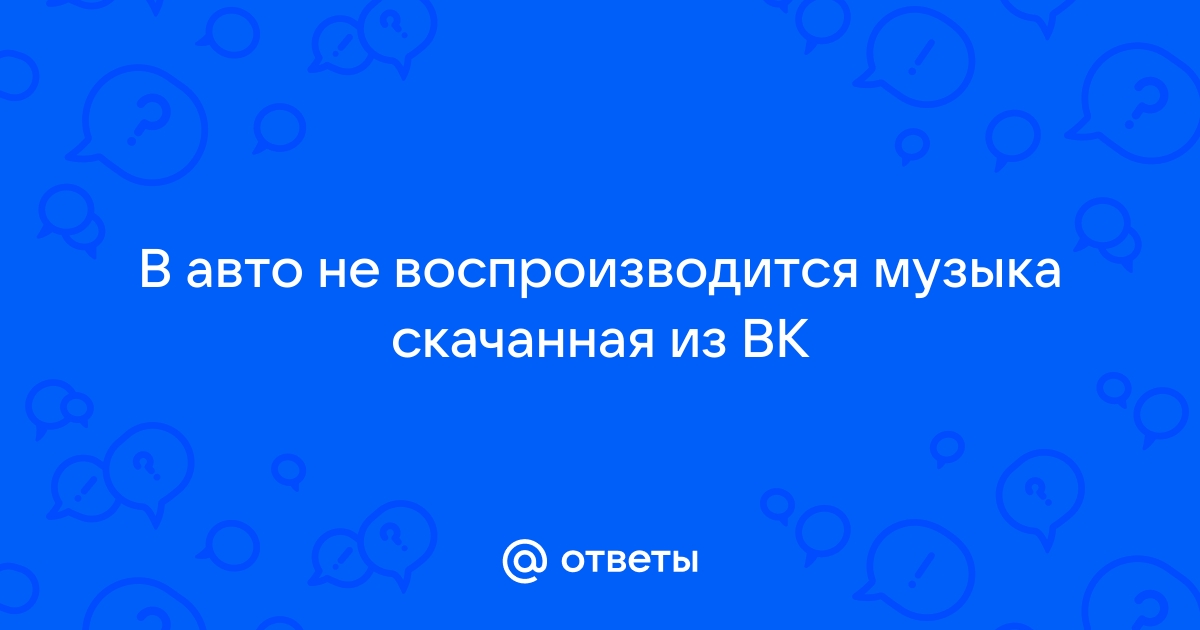 ВКонтакте не воспроизводит музыку – как исправить ошибку