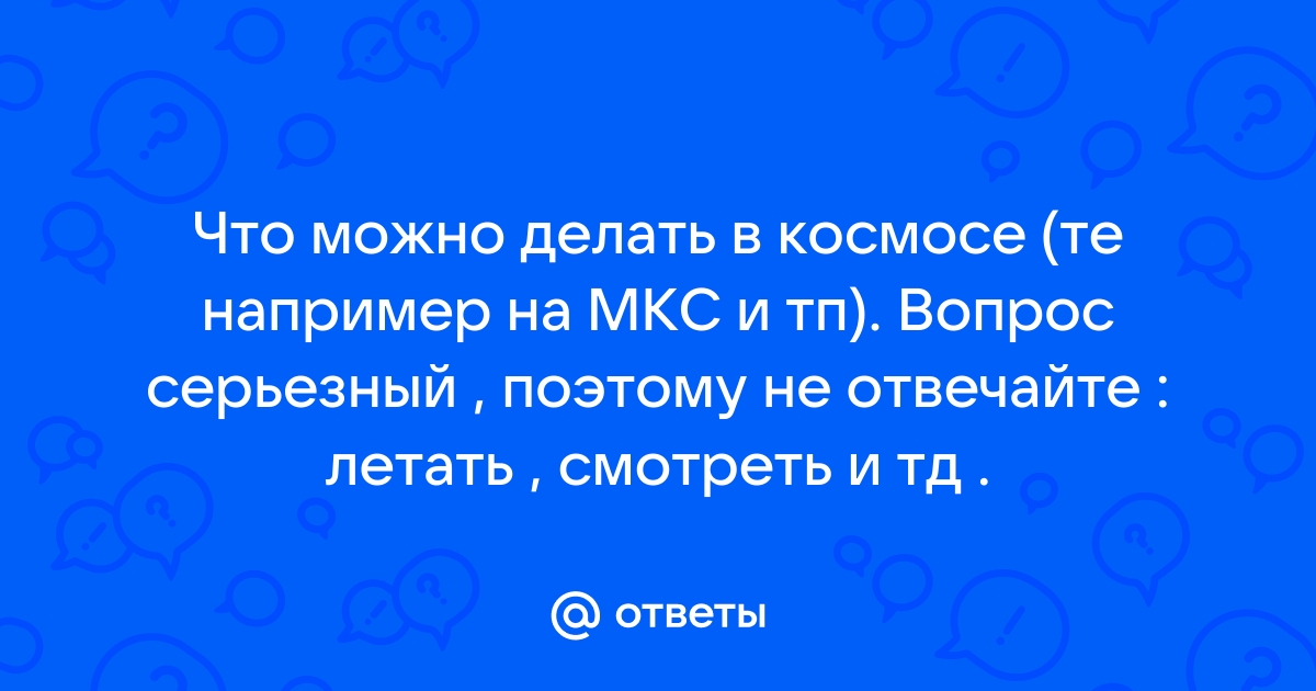 Что нельзя сделать в космосе?