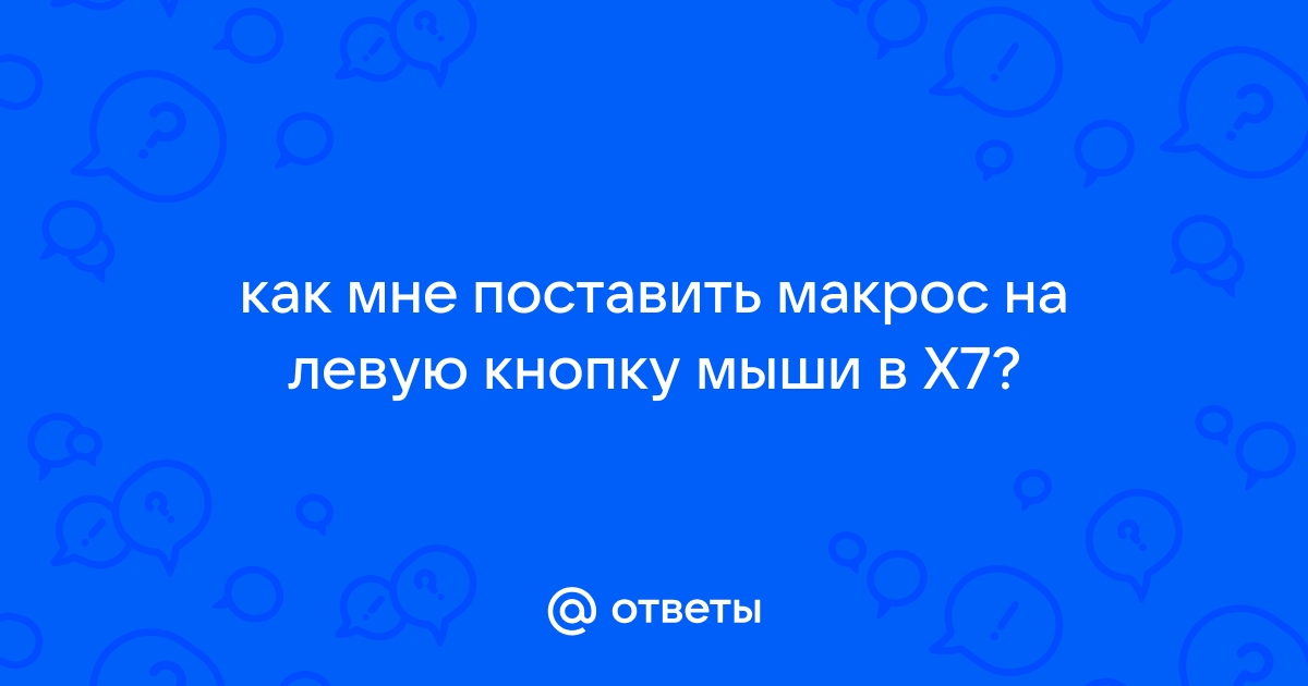 Как поставить макрос на х7 на варфейс