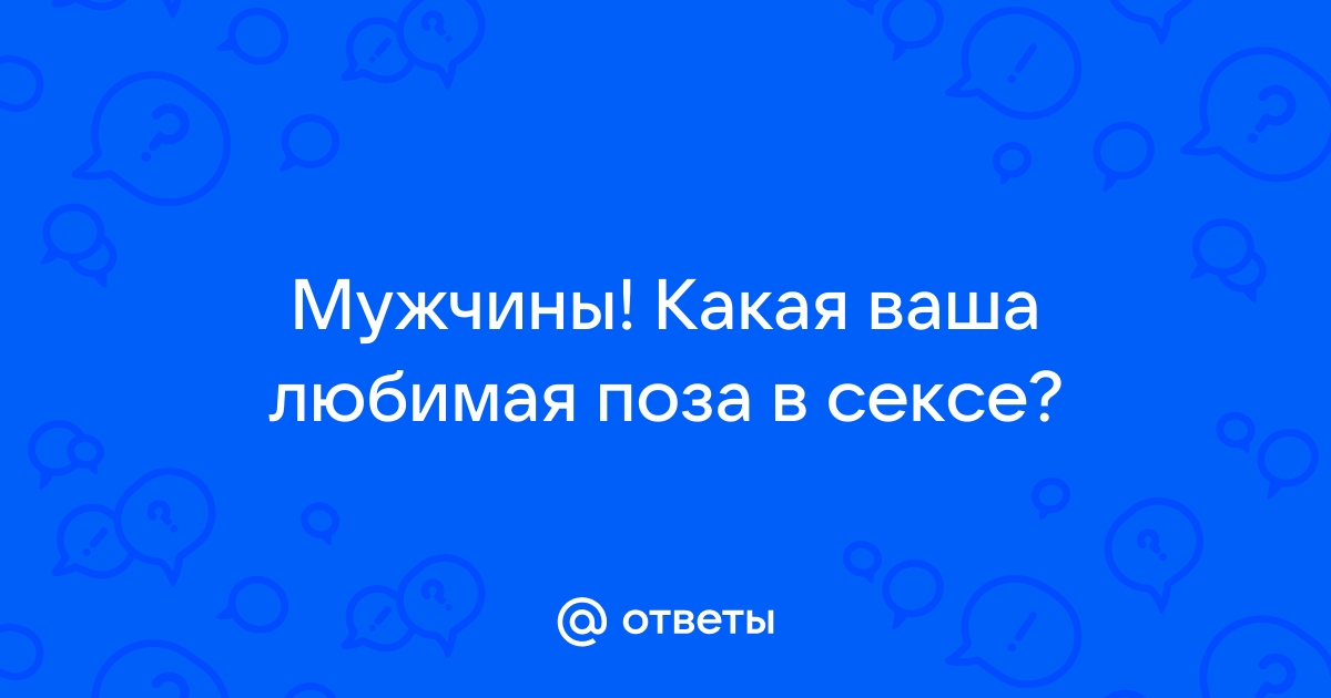 Характер мужчины можно узнать по предпочтениям в сексе