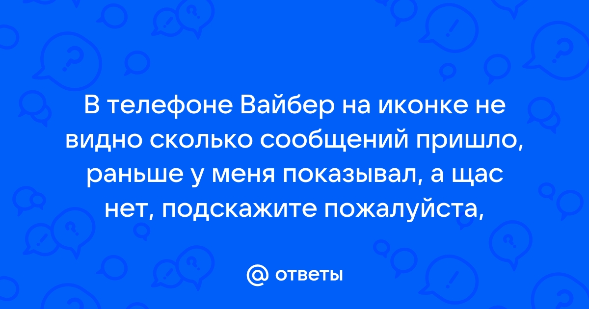 Почему в Вайбере не приходят уведомления о сообщениях