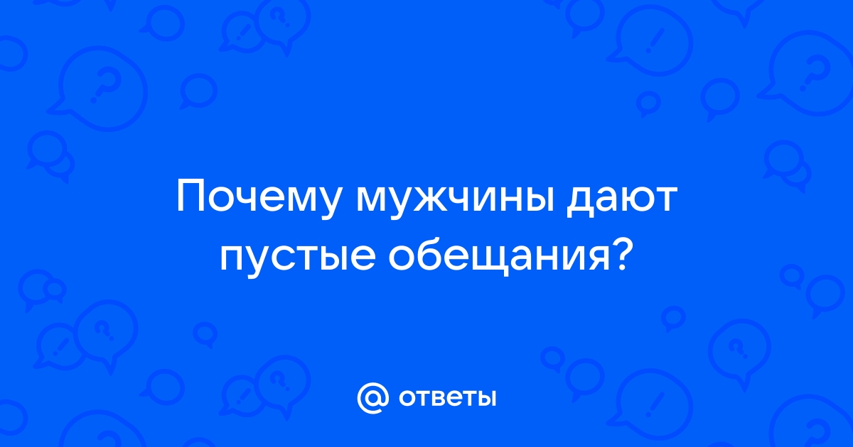 Как мне надоели пустые обещания!