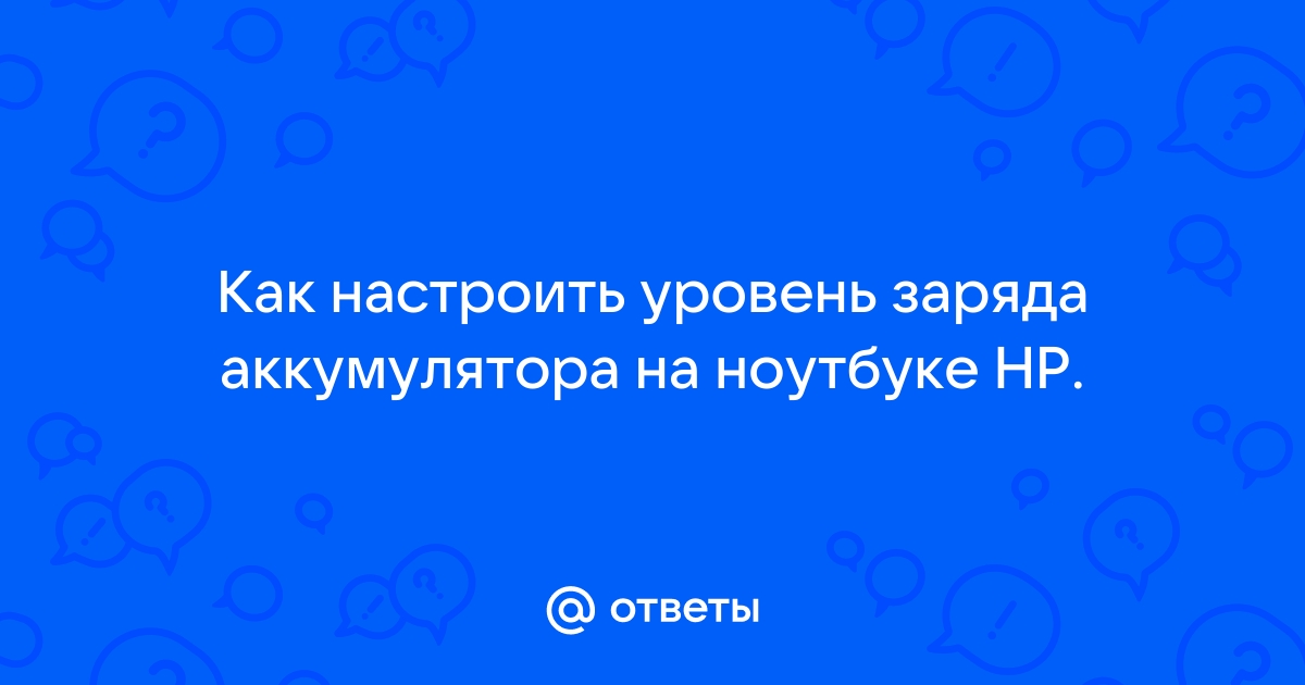 Заряд 100 процентов а ноутбук отключается