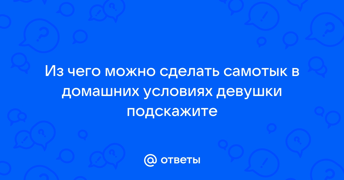 С помощью чего можно удовлетворить себя дома