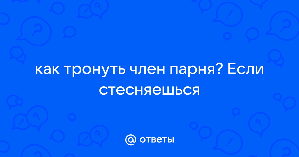 «Мне не нравится секс с партнёром. Что делать?»