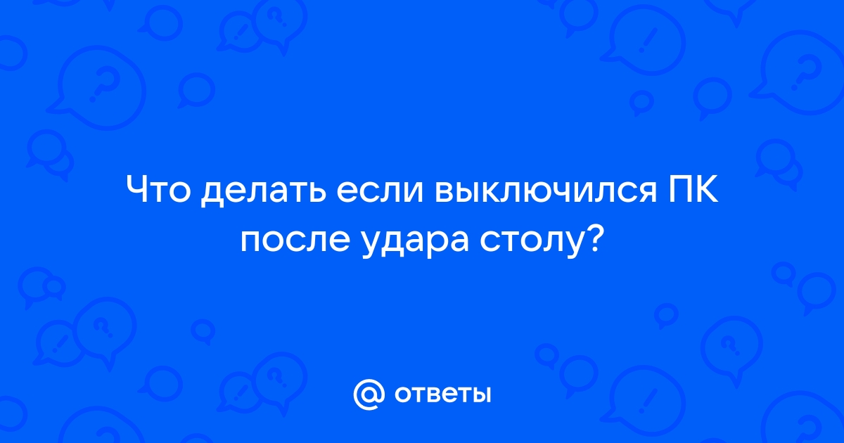 Ударил по столу и выключился компьютер