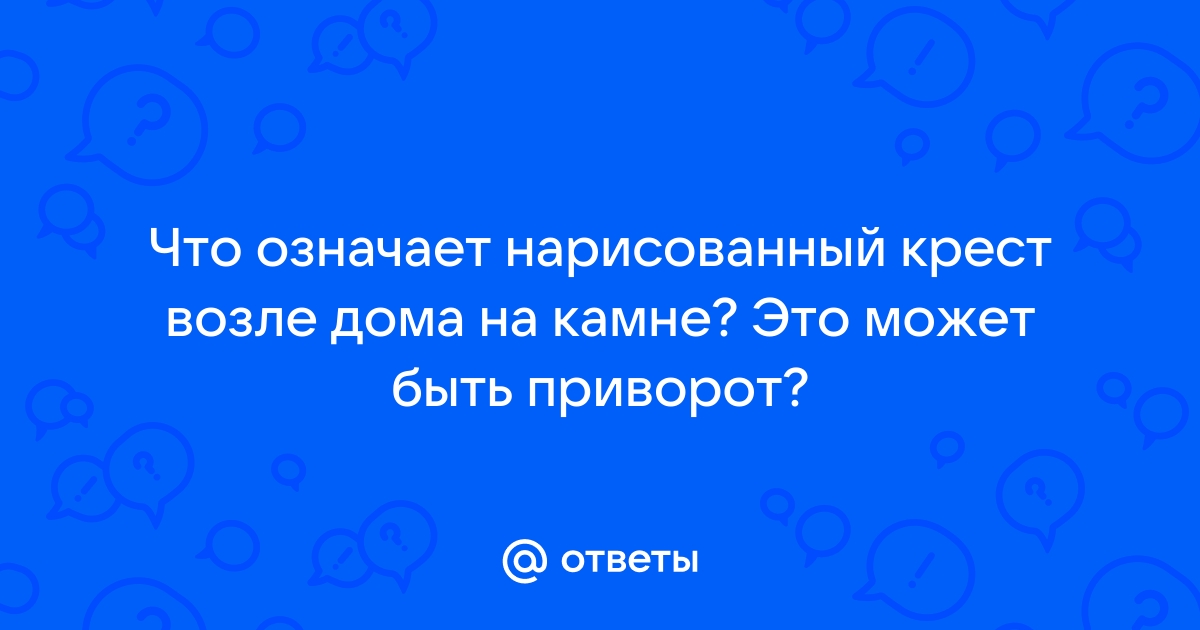 Воровские знаки на дверях ᐈ Внимание! За вашей квартирой следят!