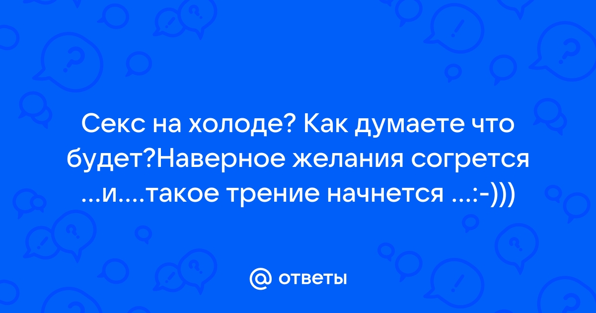 Холод снег - отличная коллекция секс видео на localbarber.ru