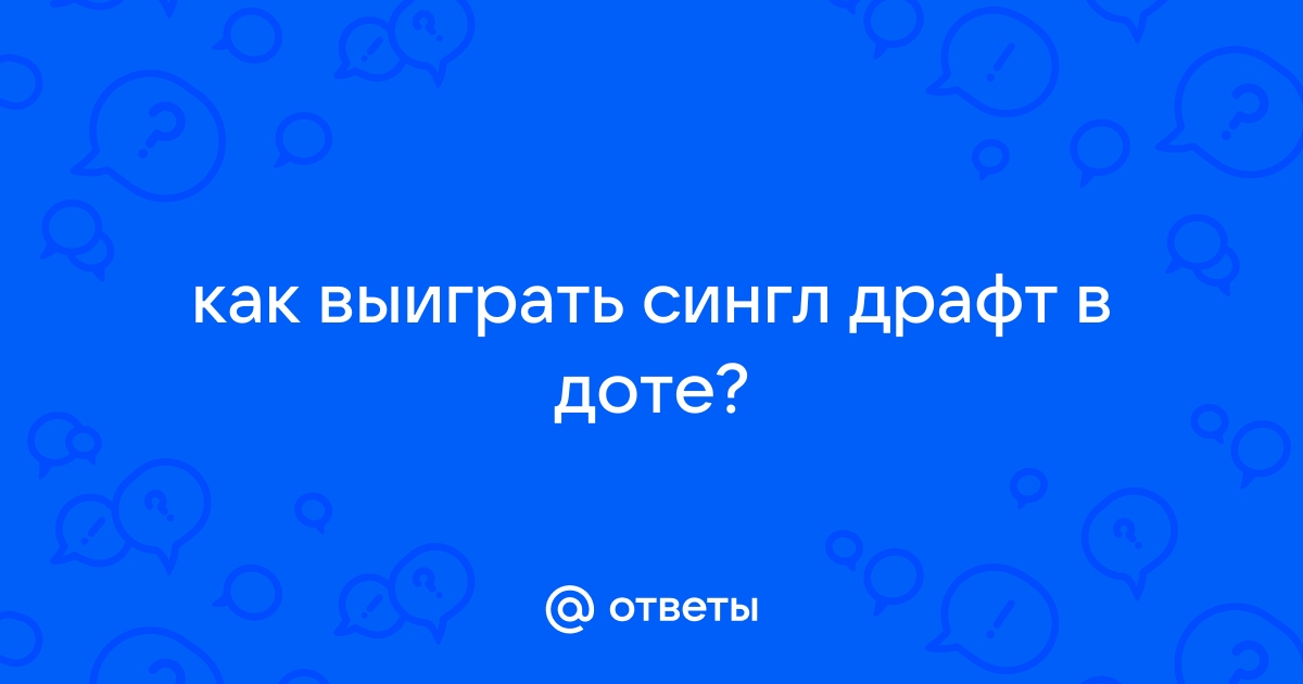 Что такое драфт в доте