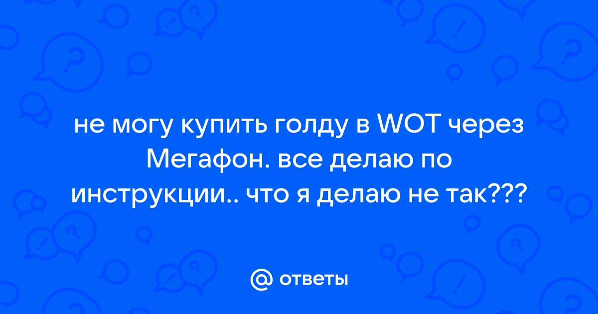 Почему нельзя оплатить с билайна wot