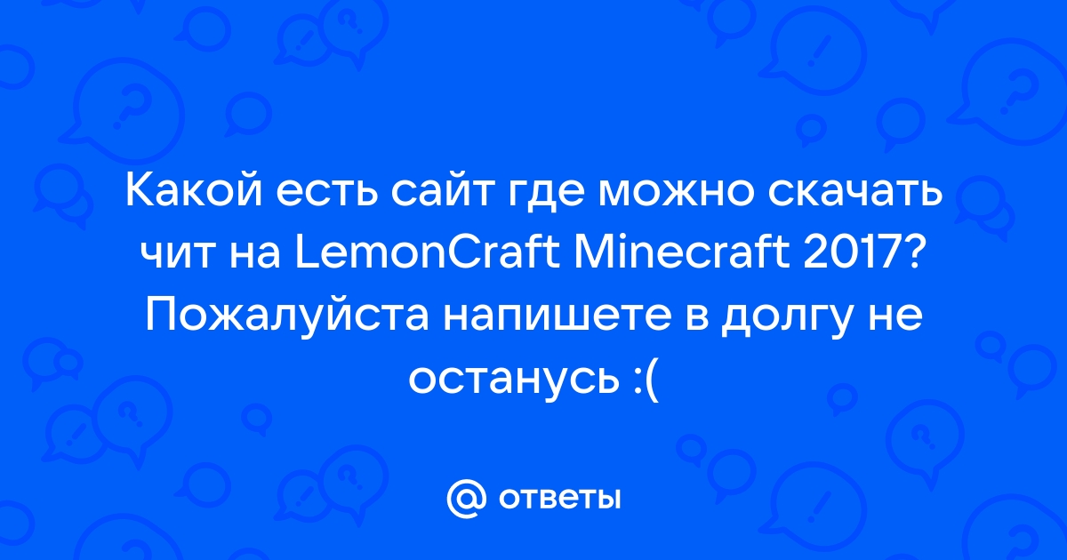 Ответы Mail.Ru: Какой Есть Сайт Где Можно Скачать Чит На.