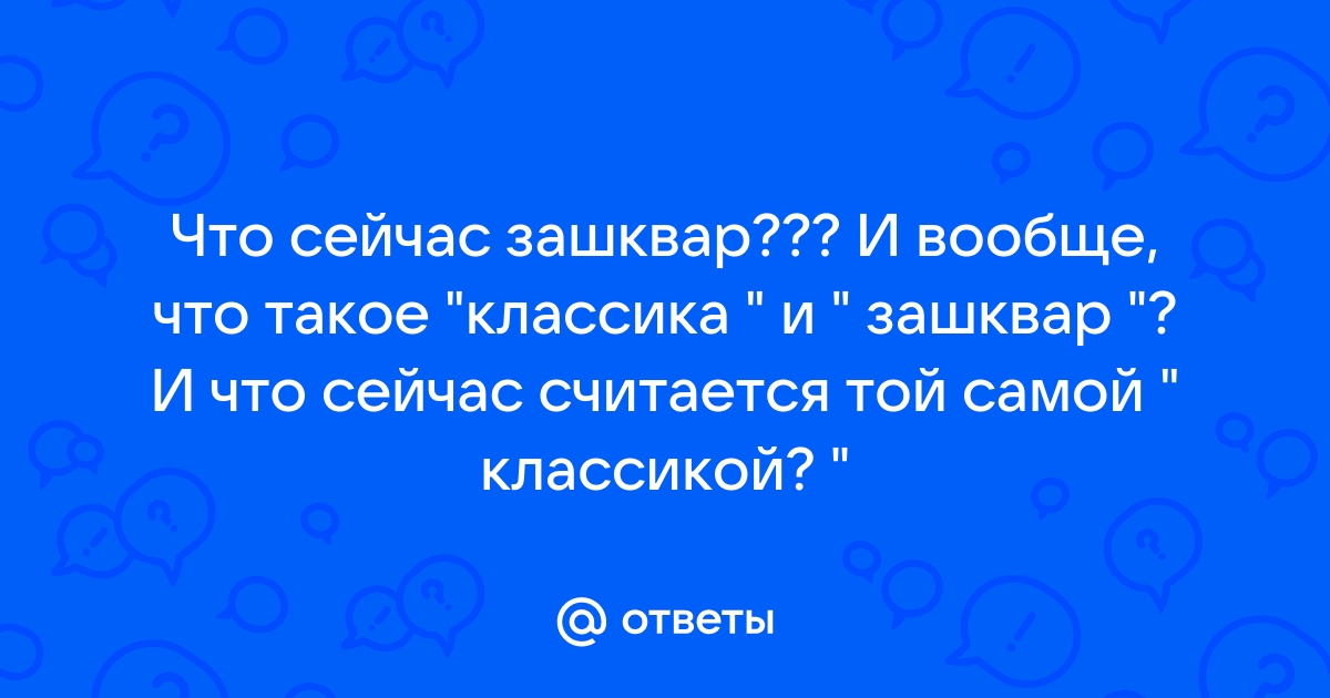 Зашквар это в молодежном сленге