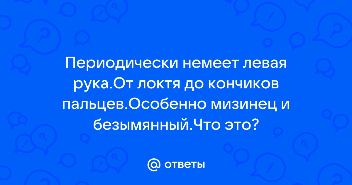 Немеет левая рука от локтя до пальцев: причины, лечение, что делать