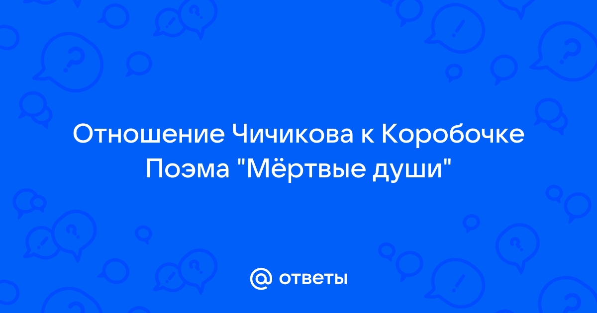 Отношение чичикова к коробочке