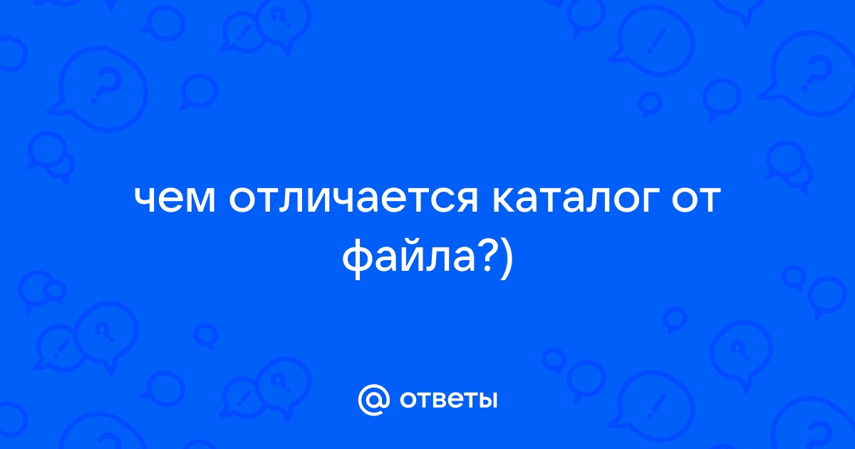 Чем отличается файл от каталога