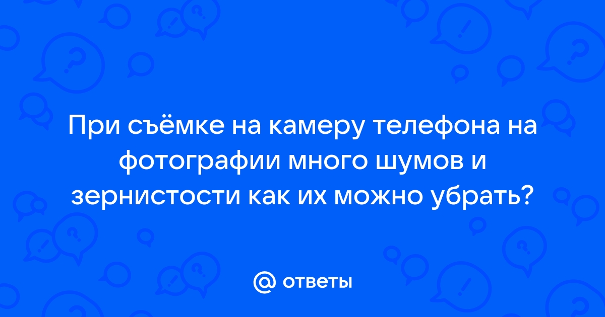 Убрать зернистость с фото онлайн